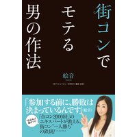 街コンでモテる男の作法