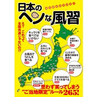 日本のヘンな風習