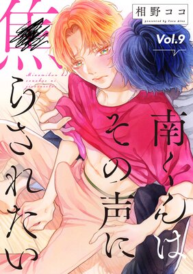 南くんはその声に焦らされたい【分冊版】 |相野ココ | まずは無料試し読み！Renta!(レンタ)