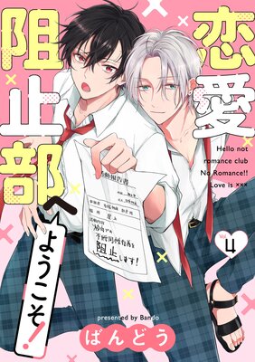 恋愛阻止部へようこそ!【分冊版】 4話