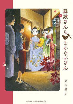 舞妓さんちのまかないさん 22 | 小山愛子 | Renta!