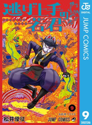 逃げ上手の若君 9