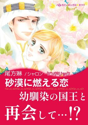 砂漠に燃える恋 | 尾方琳...他 | レンタルで読めます！Renta!