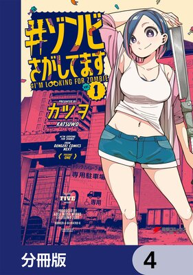 #ゾンビさがしてます【分冊版】 4