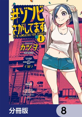 #ゾンビさがしてます【分冊版】 8