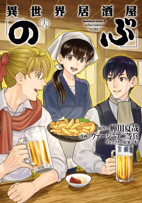 異世界居酒屋「のぶ」（16） | 蝉川夏哉...他 | Renta!