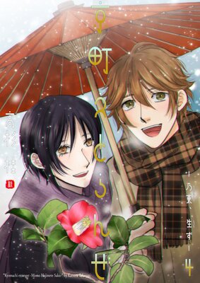 京町えとらんぜ4〜乃東、生ず〜