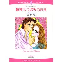 【ハーレクインコミック】社長ヒーローセット vol.2