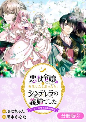 悪役令嬢に転生したと思ったら、シンデレラの義姉でした ～シンデレラオタクの異世界転生～【分冊版】 2巻 |ぷにちゃん...他 |  まずは無料試し読み！Renta!(レンタ)