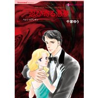 【ハーレクインコミック】恋の罠にとらわれてセレクトセット vol.2