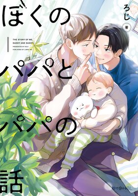 ぼくのパパとパパの話【電子限定かきおろし付】 |ろじ | まずは無料