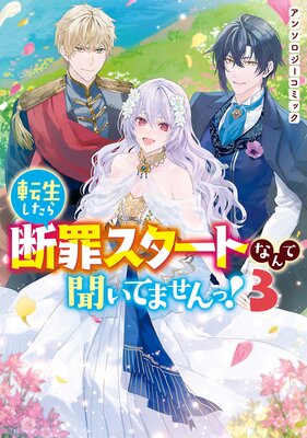 転生したら断罪スタートなんて聞いてませんっ！ アンソロジーコミック