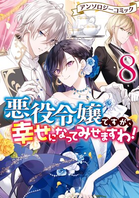 悪役令嬢ですが、幸せになってみせますわ！ アンソロジーコミック 8