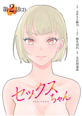 セックスちゃん | 麻生羽呂...他 | Renta!