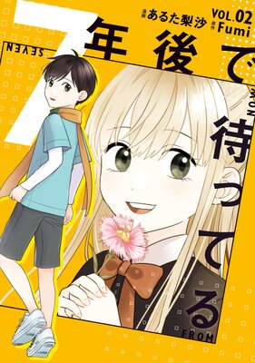 7年後で待ってる 2