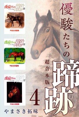 優駿たちの蹄跡 超合本版 4