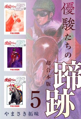 優駿たちの蹄跡 超合本版 5