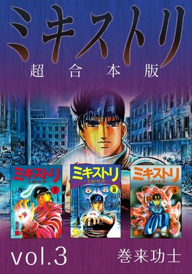 ミキストリ 超合本版 3