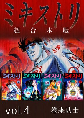 ミキストリ 超合本版 4