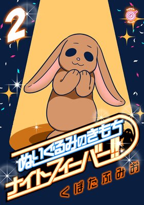 ぬいぐるみのきもち ナイトフィーバー!! (2)