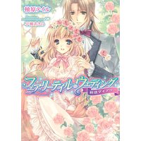 フェアリーテイル・ウェディング 快感ダイアリー【イラスト付】