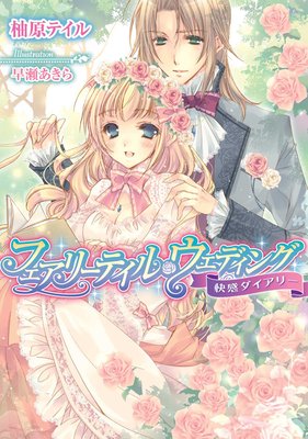 フェアリーテイル・ウェディング 快感ダイアリー【イラスト付】