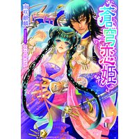 蒼穹恋姫【イラスト付】