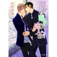 夢から醒めた恋人は