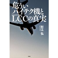 危ういハイテク機とLCCの真実
