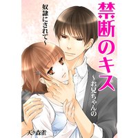 禁断のキス〜お兄ちゃんの奴隷にされて〜