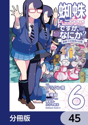 蜘蛛ですが、なにか? 蜘蛛子四姉妹の日常【分冊版】 45