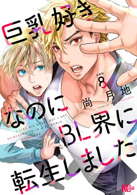 ���������ʤΤ�BL����ž�����ޤ��� ʬ���� 8��