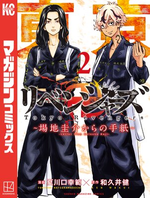東京卍リベンジャーズ ~場地圭介からの手紙~ 2巻