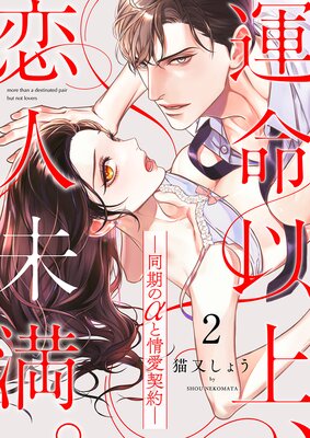 運命以上、恋人未満。―同期のαと情愛契約―2