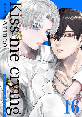 Kiss me crying キスミークライング16