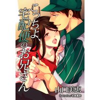 こっちよ、宅配便のお兄さん