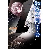 恥辱の同窓会〜展望台で変態命令〜