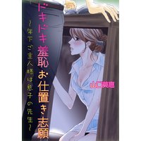 ドキドキ羞恥お仕置き志願〜年下ご主人様は息子の先生〜