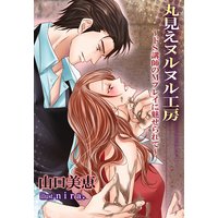 丸見えヌルヌル工房〜ドS講師のMプレイに魅せられて〜