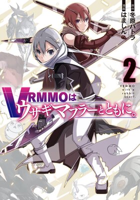 VRMMOはウサギマフラーとともに。 2巻【デジタル版限定特典付き】