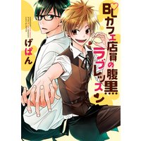BLカフェ店員の腹黒ラブレッスン【電子限定特典つき】