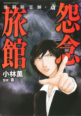 強制除霊師 斎 小林薫 他 レンタルで読めます Renta