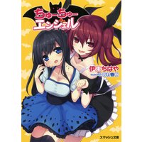 ちゅーちゅーエンジェル