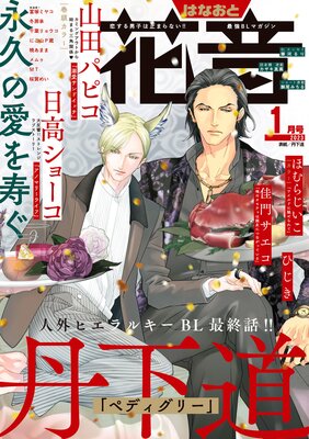 花音 2023年5月号 | 花音編集部 | Renta!