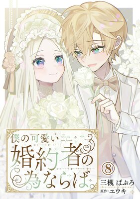 僕の可愛い婚約者の為ならば。 |三槻ぱぶろ他 | まずは無料試し読み 