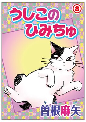 うしこのひみちゅ8