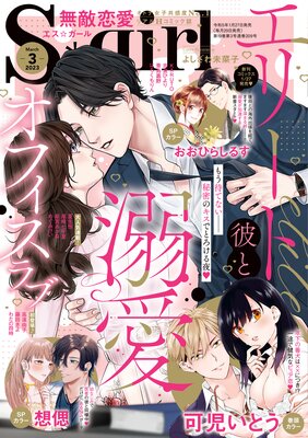 無敵恋愛S*girl 2023年3月号