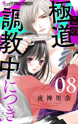 この極道調教中につき【マイクロ】 |夜神里奈 | まずは無料試し読み