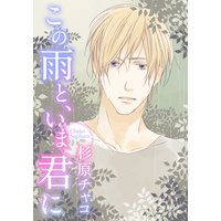 この雨と、いま君に