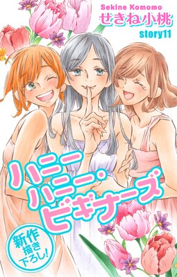 Love Jossie �ϥˡ��ϥˡ����ӥ��ʡ��� story11